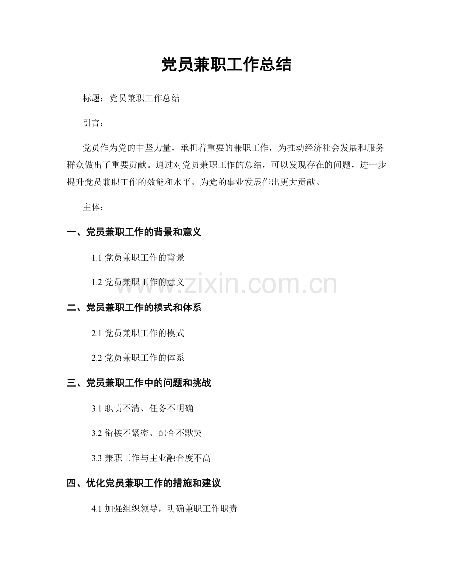 党员兼职工作总结.docx_第1页