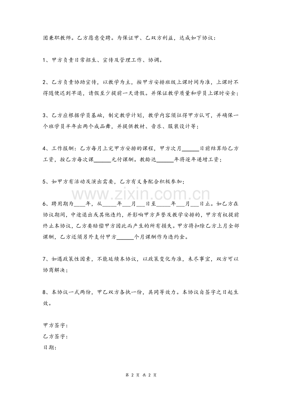 舞蹈教师聘用合同协议模板模版.doc_第2页