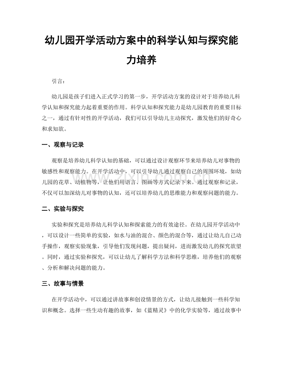 幼儿园开学活动方案中的科学认知与探究能力培养.docx_第1页