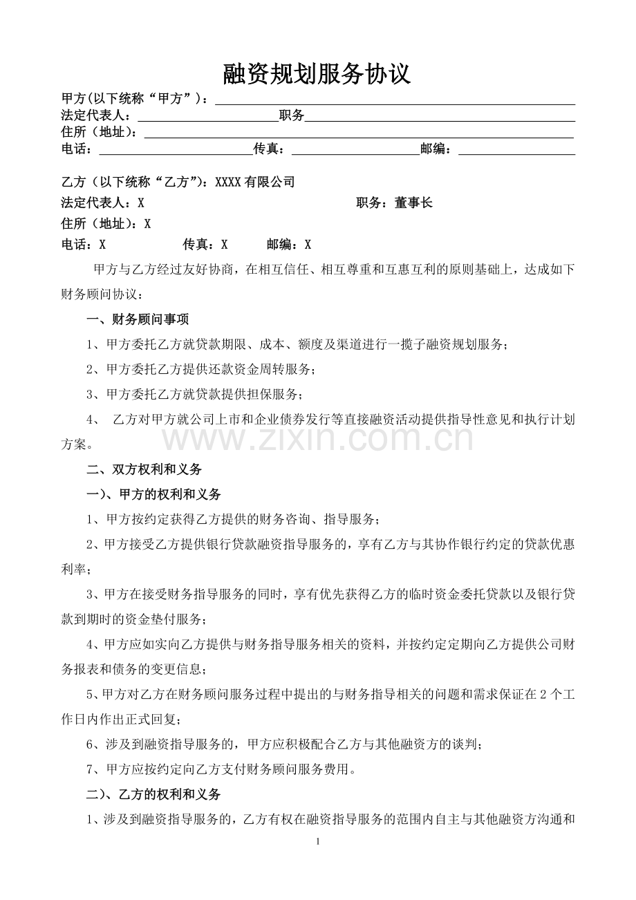 融资规划财务顾问合作协议.doc_第1页