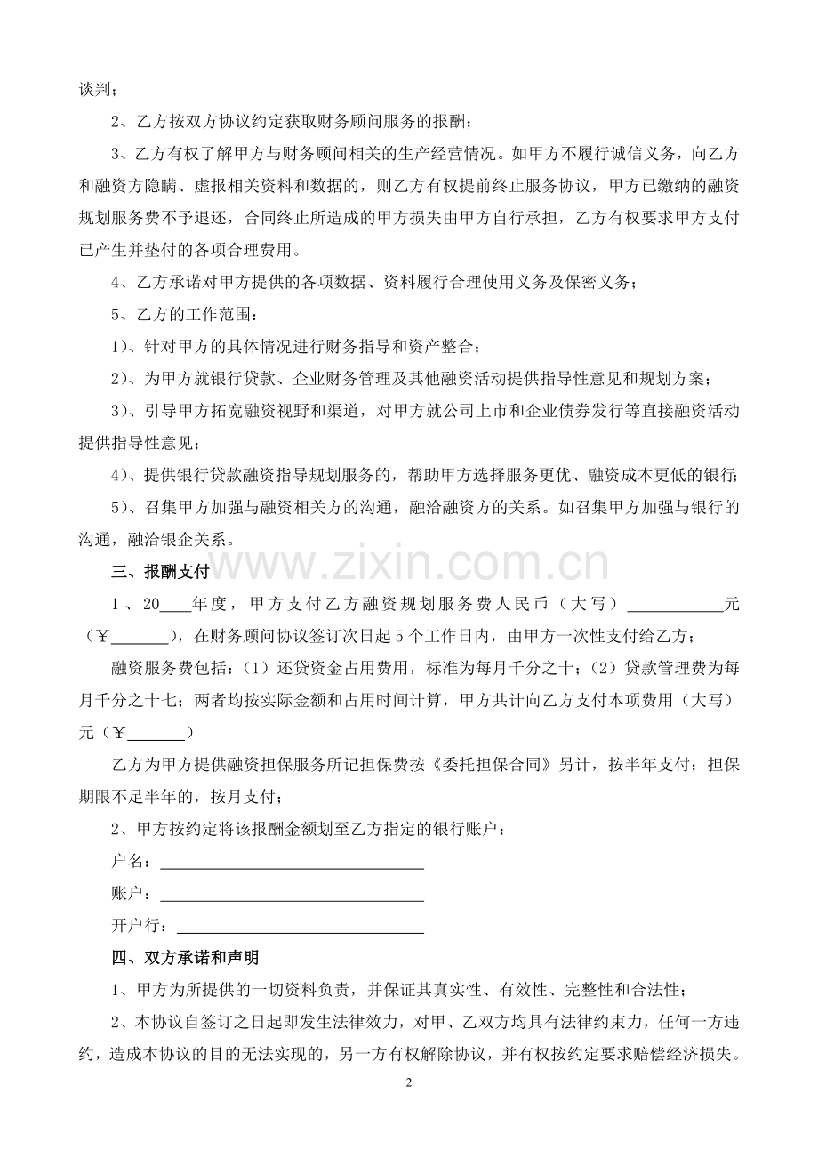 融资规划财务顾问合作协议.doc_第2页