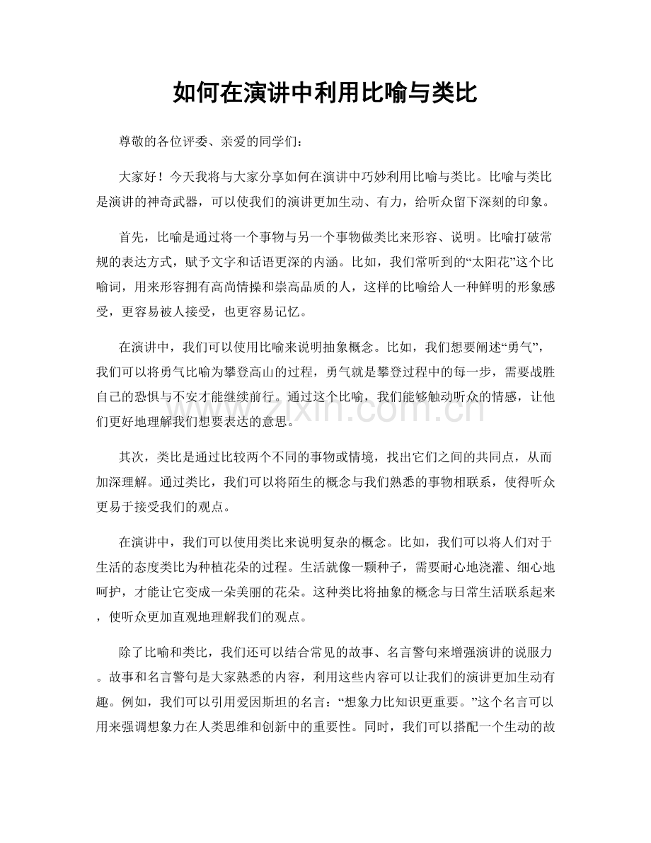 如何在演讲中利用比喻与类比.docx_第1页