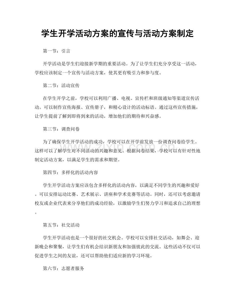 学生开学活动方案的宣传与活动方案制定.docx_第1页