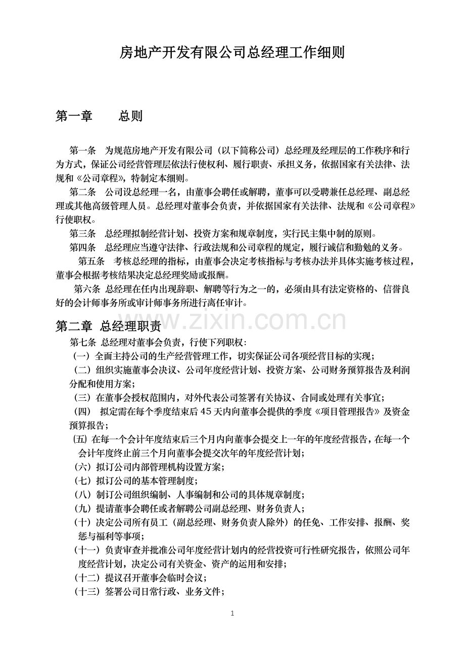 房地产开发有限公司总经理工作细则模版.docx_第1页