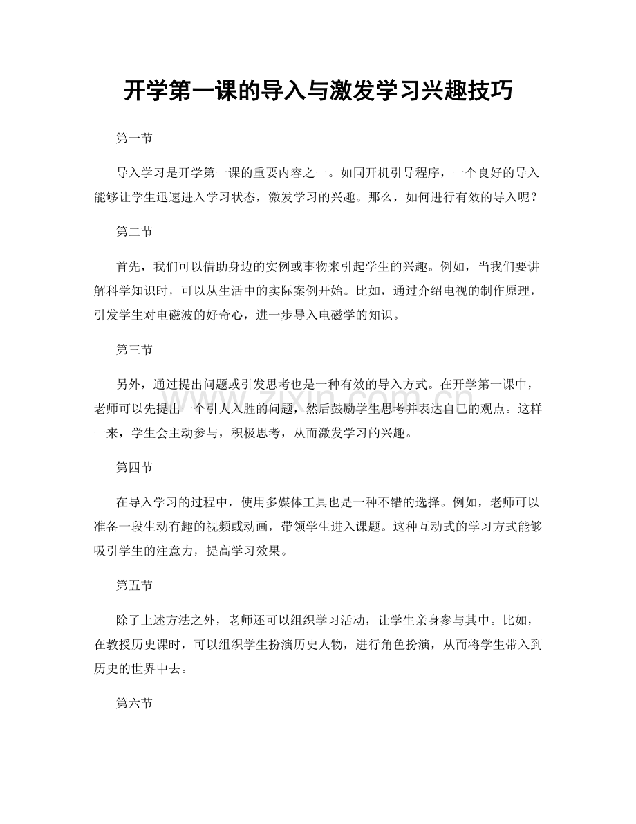 开学第一课的导入与激发学习兴趣技巧.docx_第1页