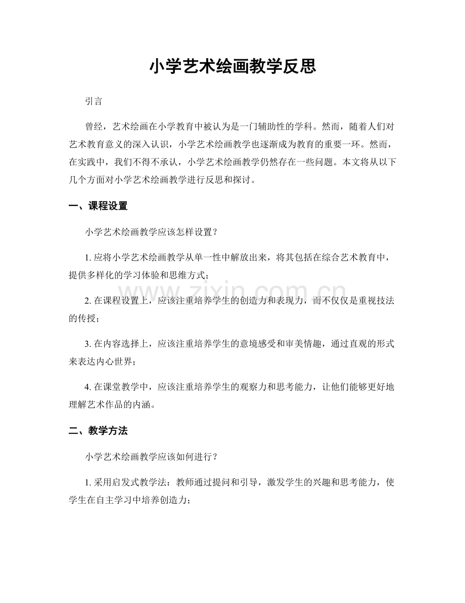 小学艺术绘画教学反思.docx_第1页