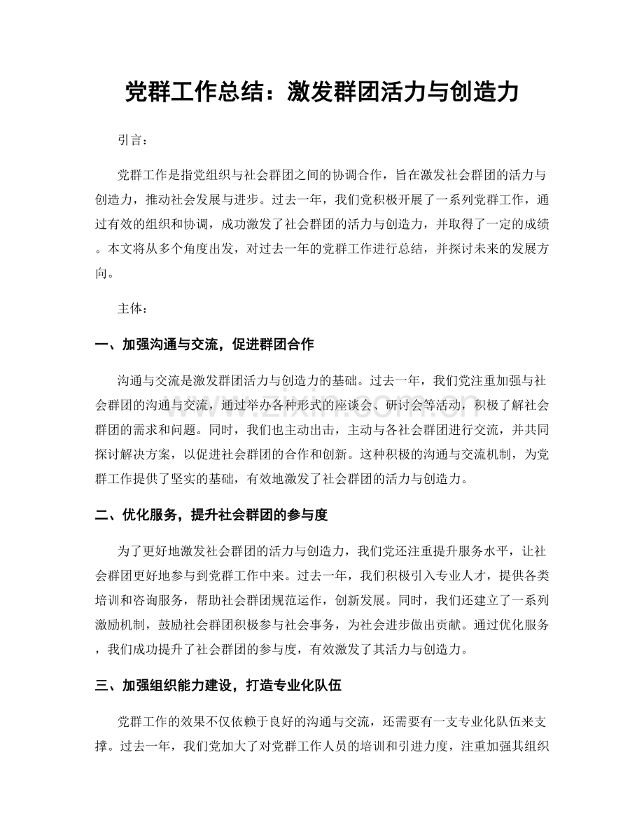 党群工作总结：激发群团活力与创造力.docx_第1页