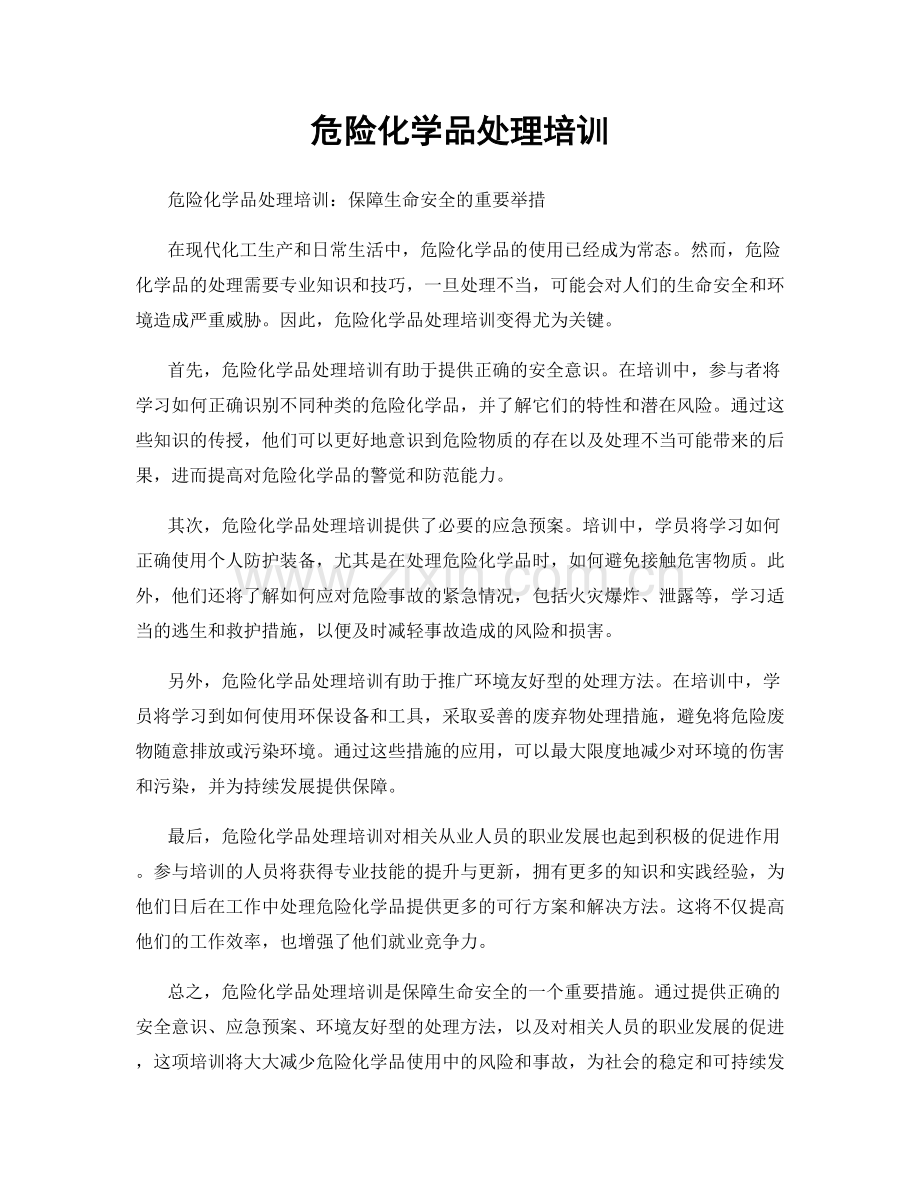 危险化学品处理培训.docx_第1页