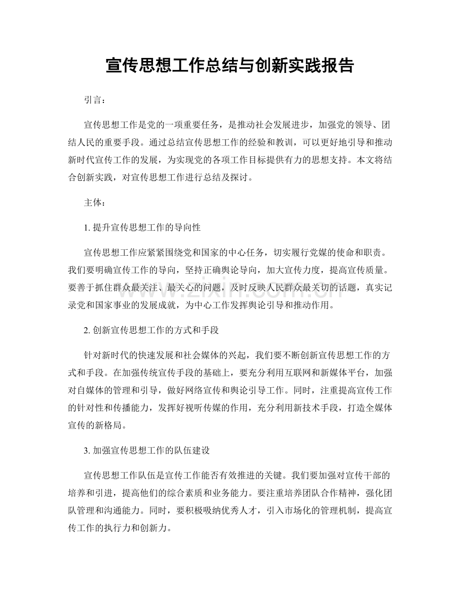 宣传思想工作总结与创新实践报告.docx_第1页