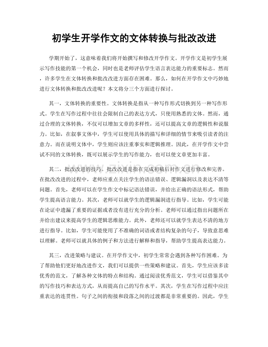 初学生开学作文的文体转换与批改改进.docx_第1页