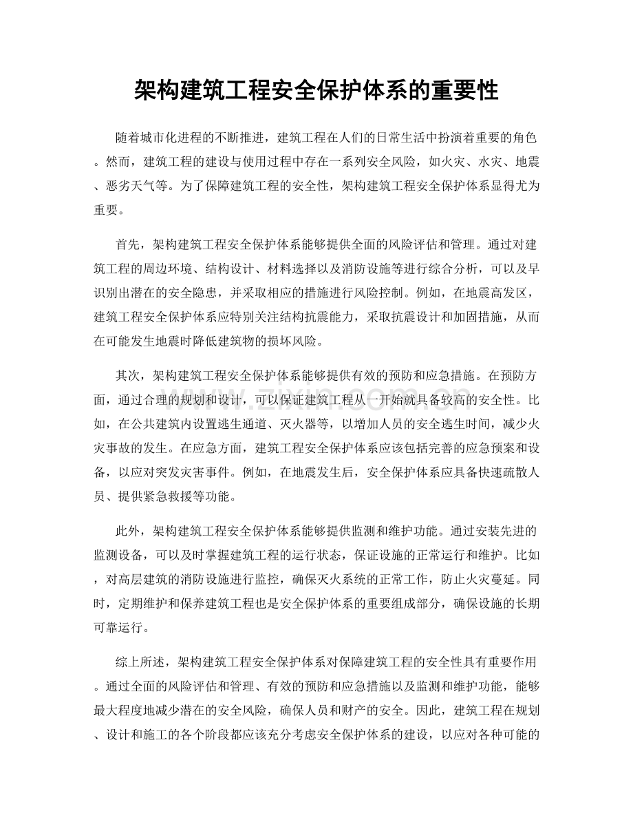 架构建筑工程安全保护体系的重要性.docx_第1页