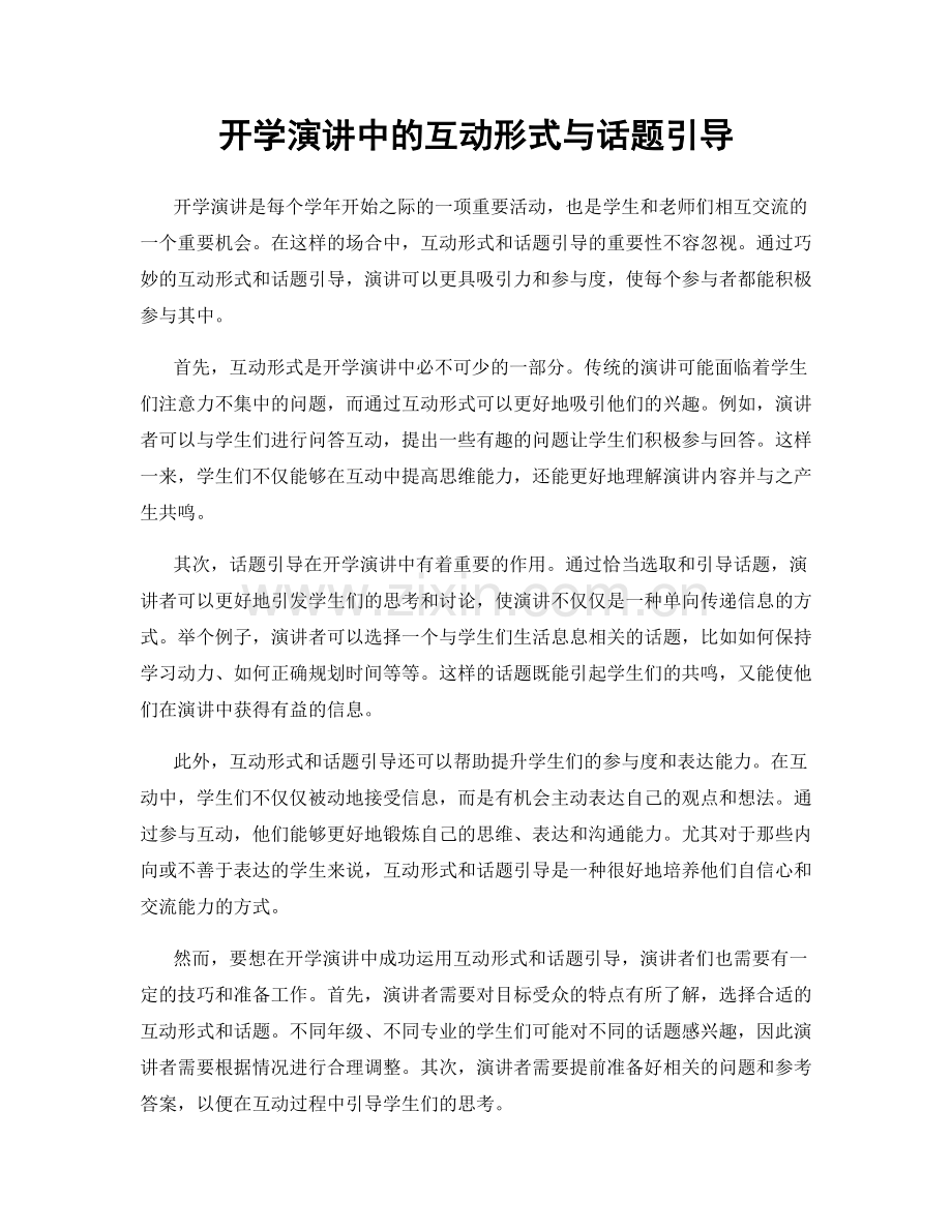 开学演讲中的互动形式与话题引导.docx_第1页