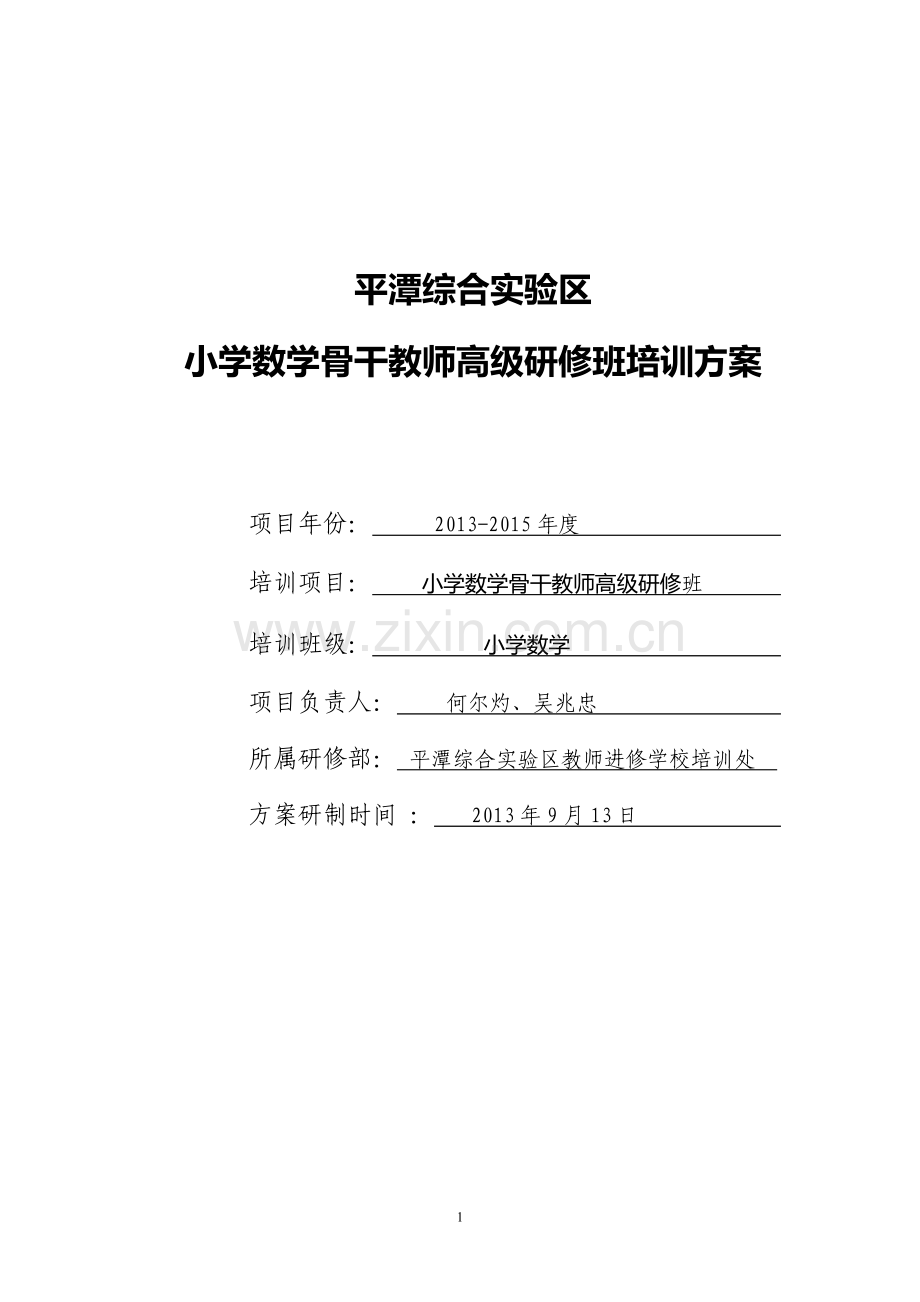 平潭小学数学骨干教师高级研修班培训方案.doc_第1页