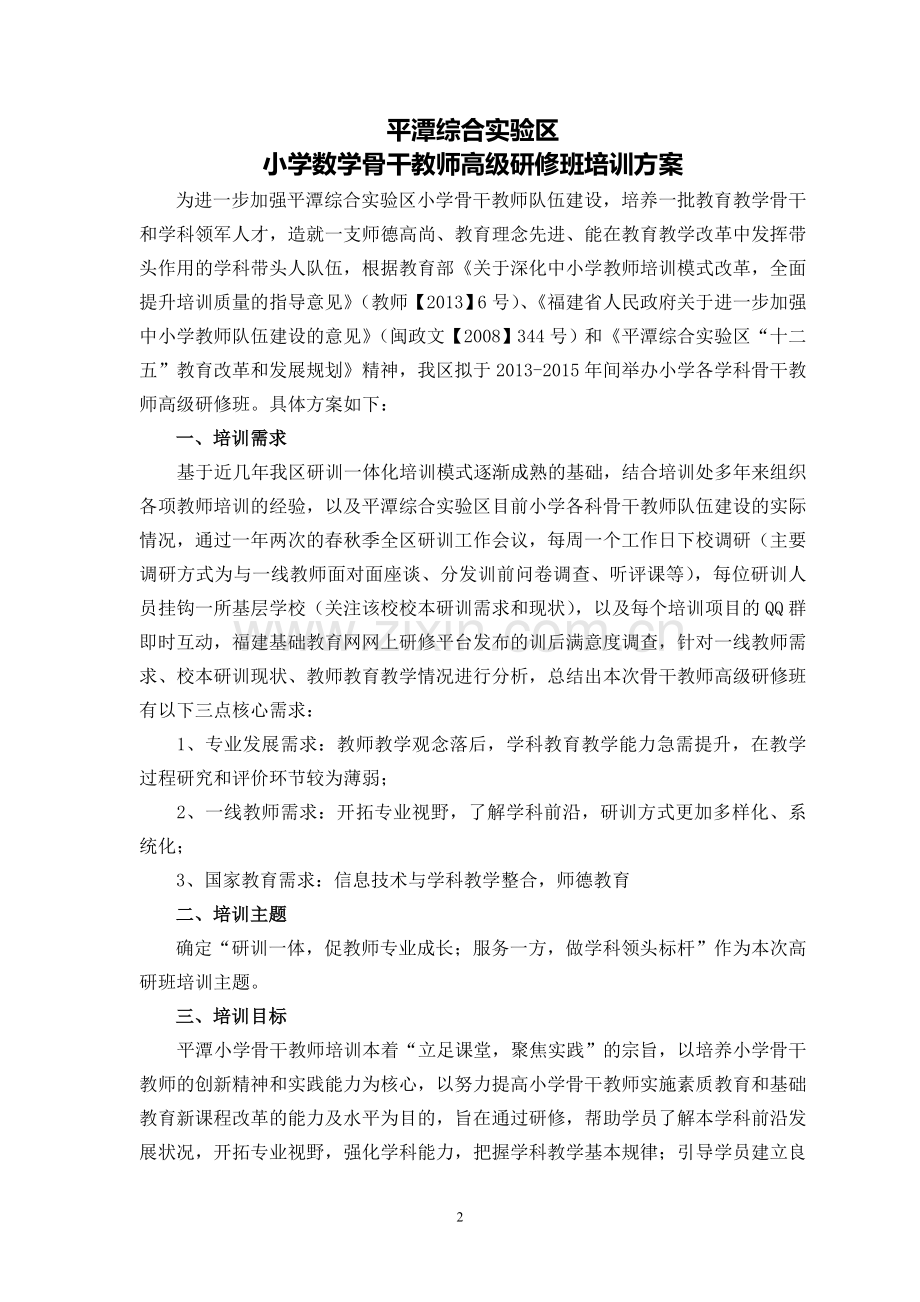 平潭小学数学骨干教师高级研修班培训方案.doc_第2页