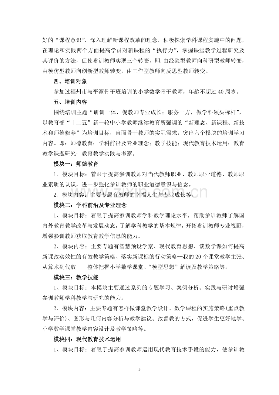 平潭小学数学骨干教师高级研修班培训方案.doc_第3页