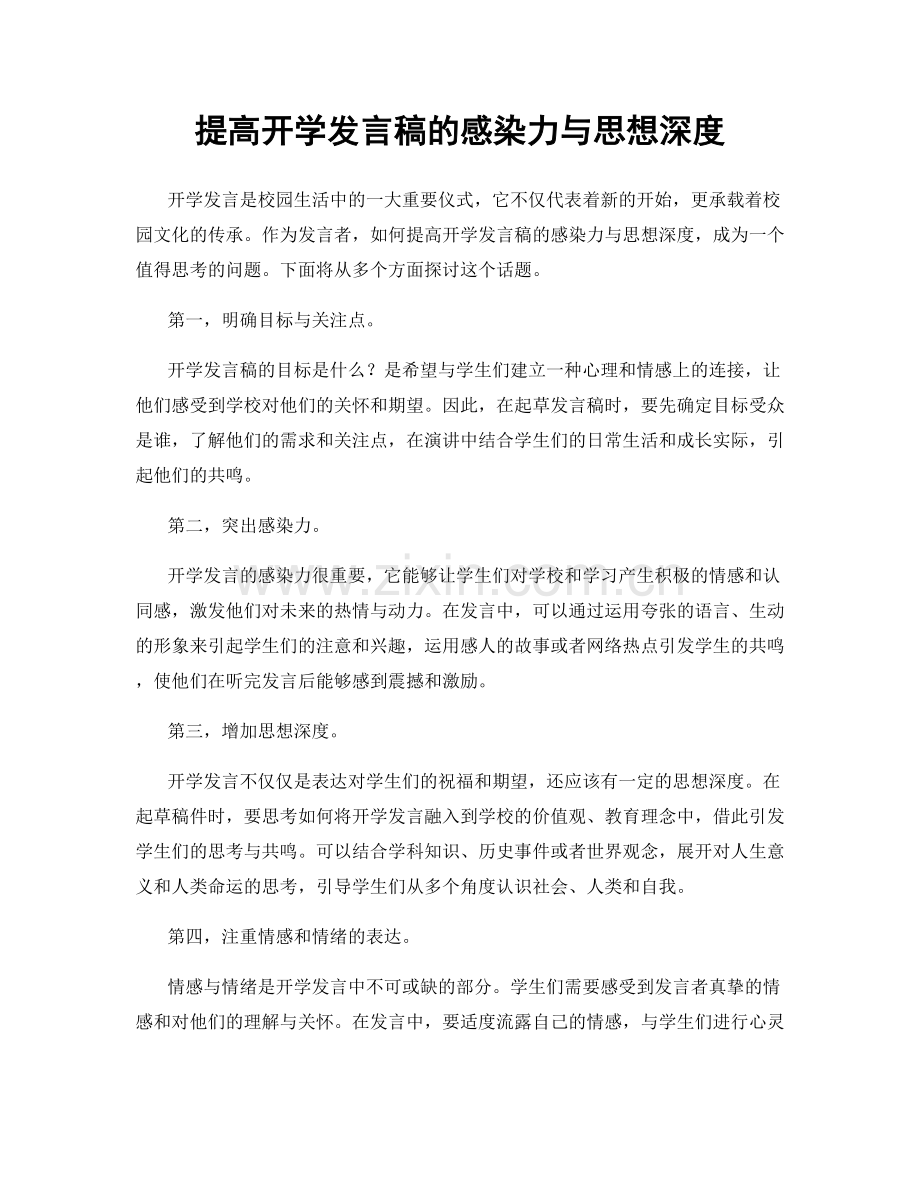 提高开学发言稿的感染力与思想深度.docx_第1页