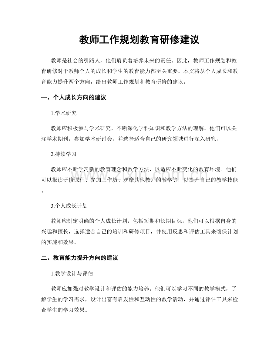 教师工作规划教育研修建议.docx_第1页