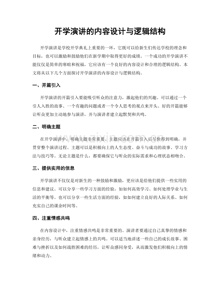 开学演讲的内容设计与逻辑结构.docx_第1页