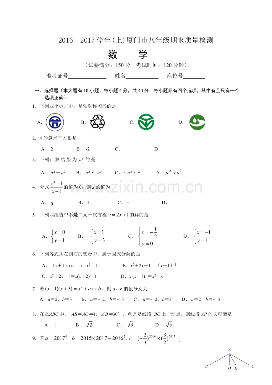 福建省厦门市学八级上学期期末质量数学试题含答案.doc_第1页