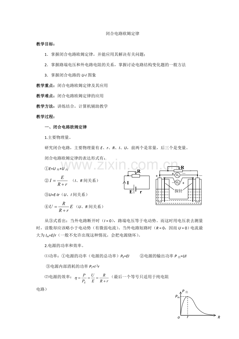 闭合电路欧姆定律教案.doc_第1页