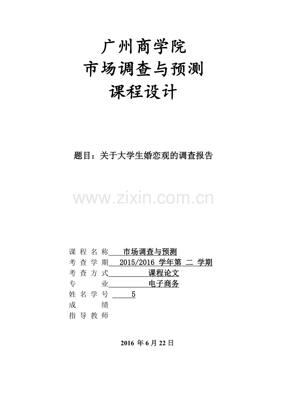 市场调查与预测期末论文课程设计--关于大学生婚恋观的调查报告.docx_第1页