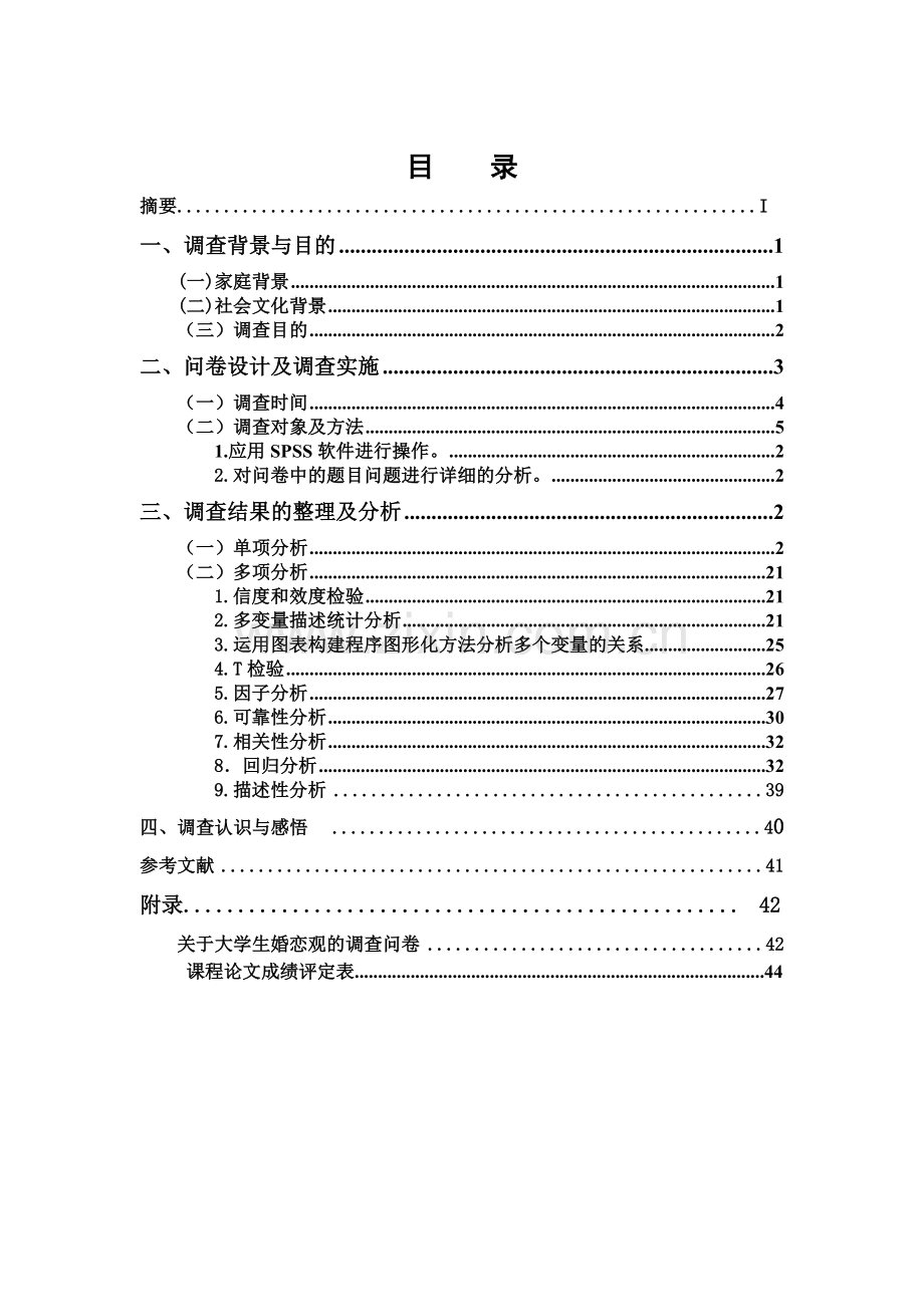 市场调查与预测期末论文课程设计--关于大学生婚恋观的调查报告.docx_第3页