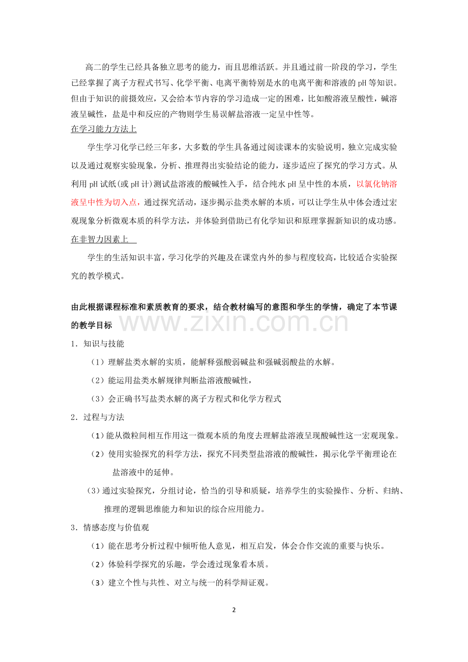 盐类的水解说课稿.doc_第2页