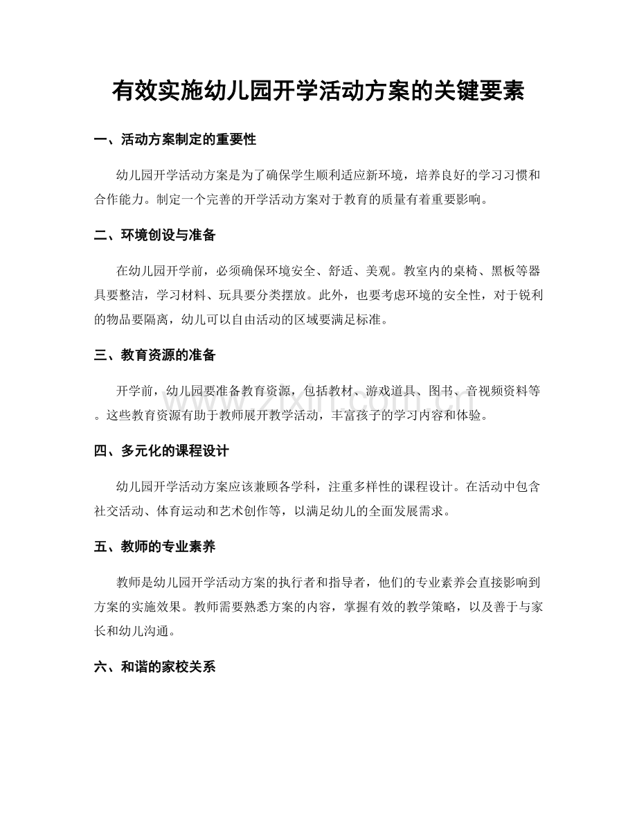 有效实施幼儿园开学活动方案的关键要素.docx_第1页