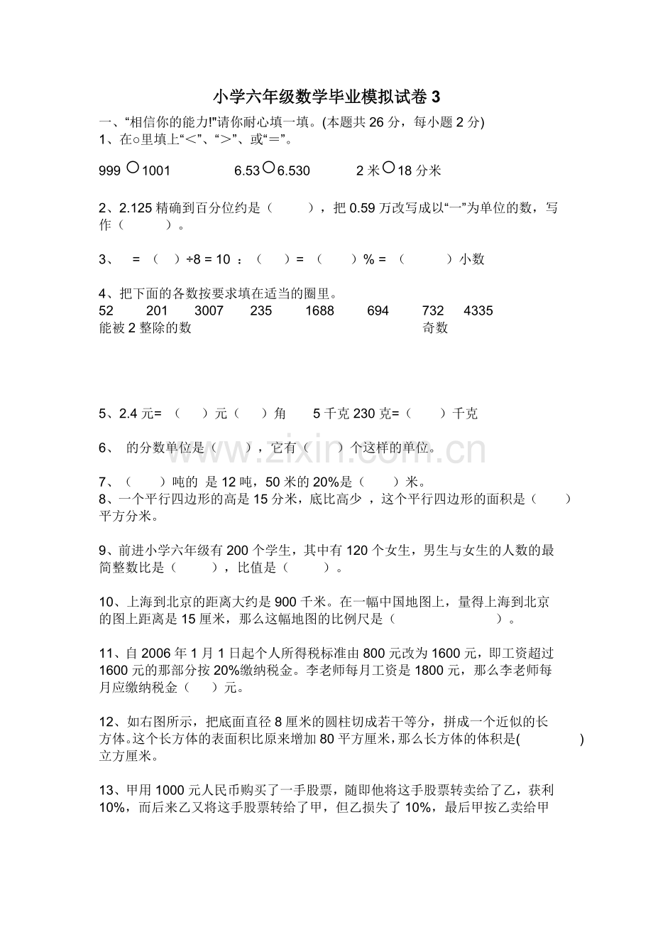 小学六年级数学毕业模拟试卷3.doc_第1页