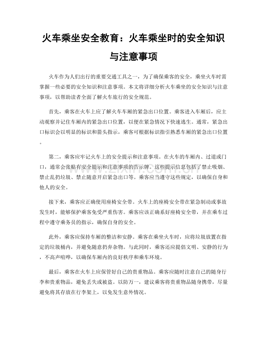 火车乘坐安全教育：火车乘坐时的安全知识与注意事项.docx_第1页