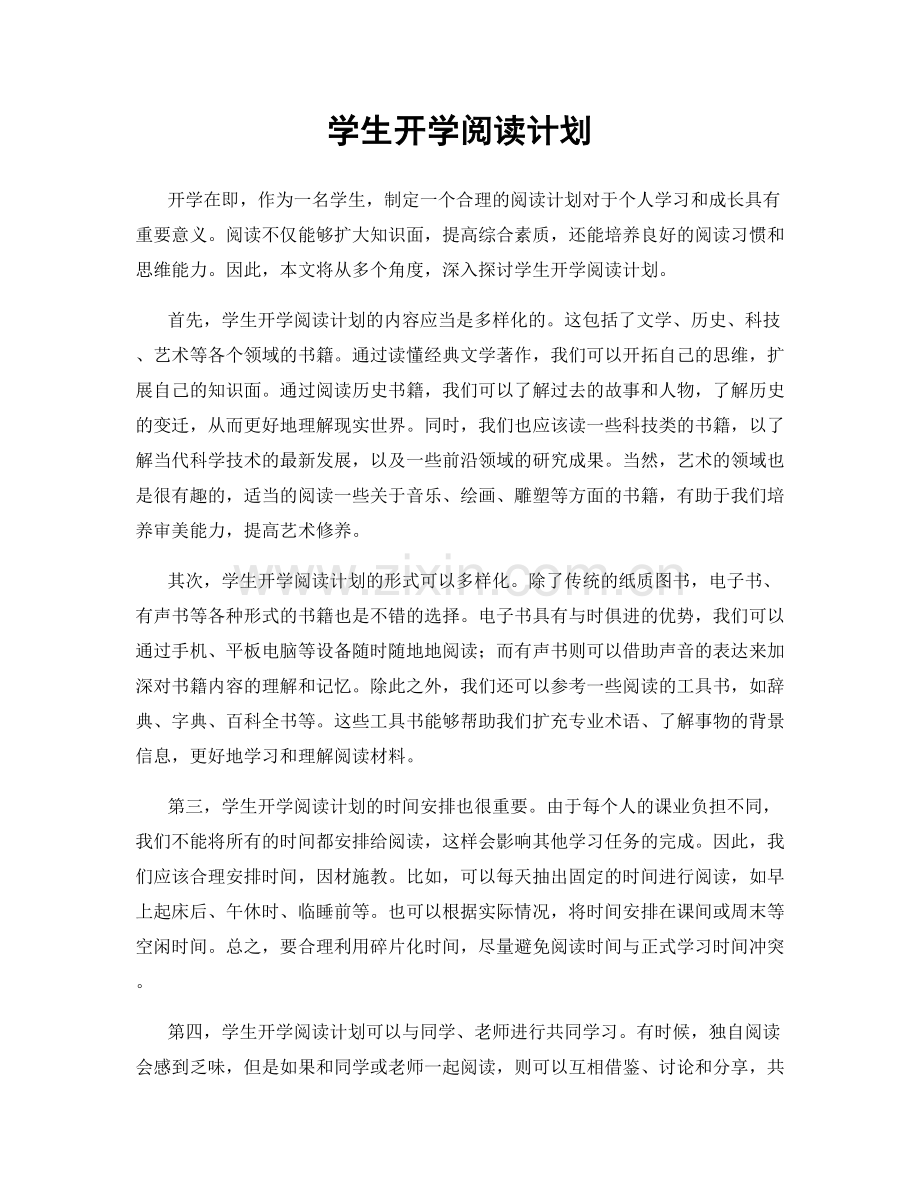 学生开学阅读计划.docx_第1页