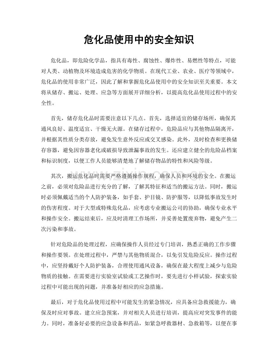 危化品使用中的安全知识.docx_第1页