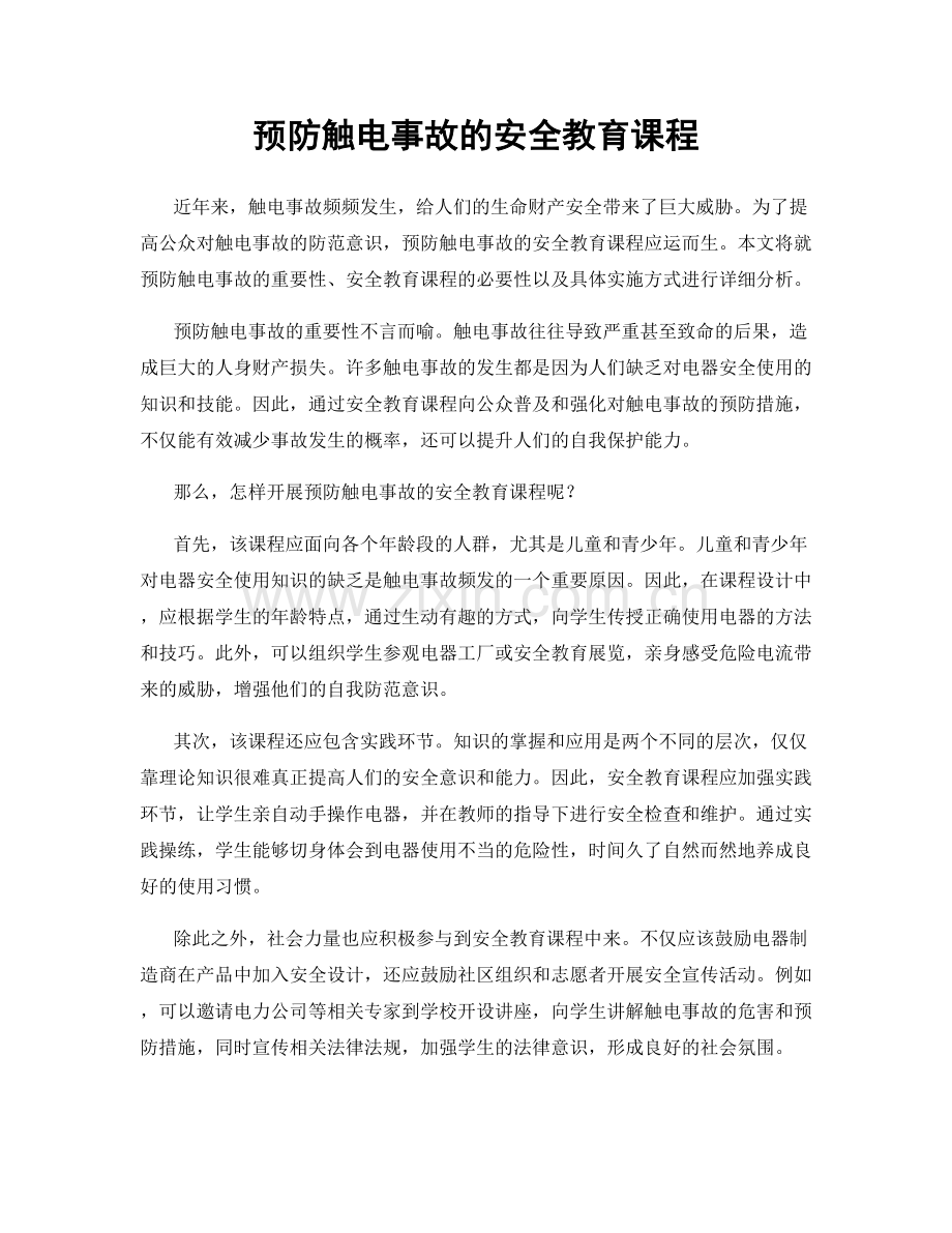 预防触电事故的安全教育课程.docx_第1页