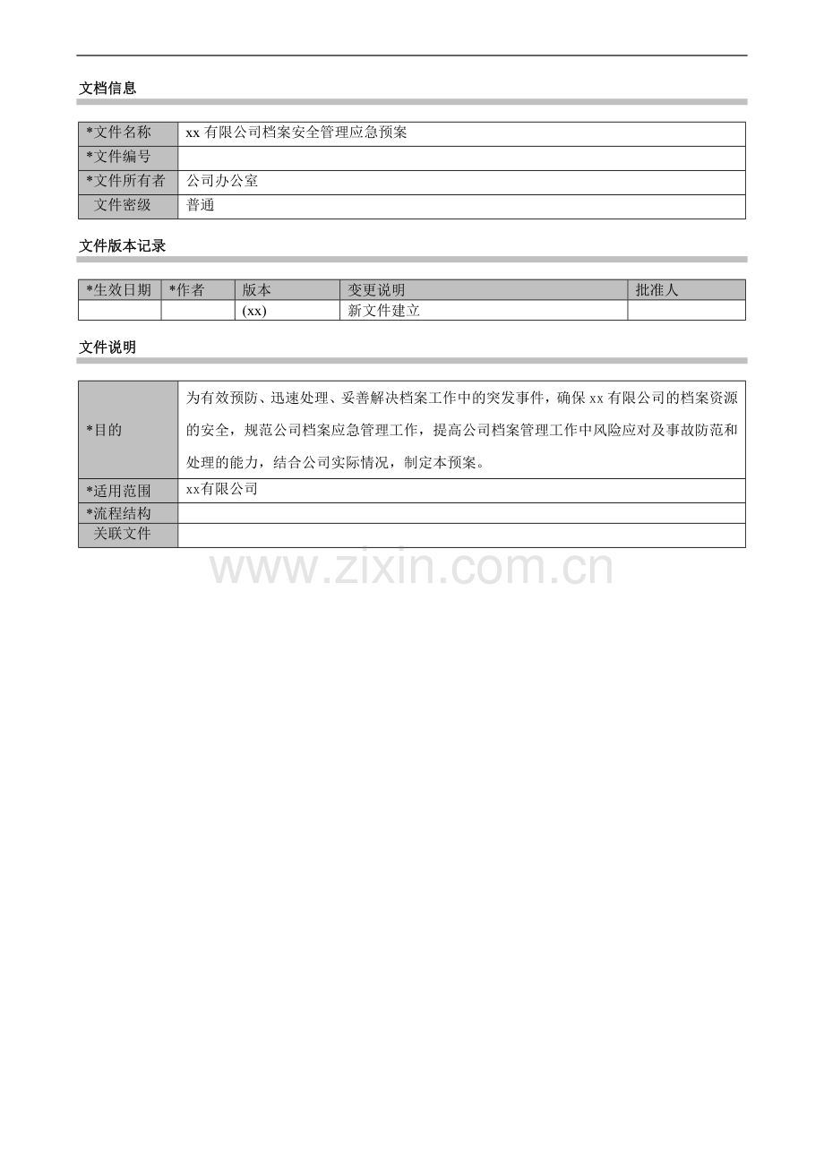 公司档案安全管理应急预案模版.docx_第1页