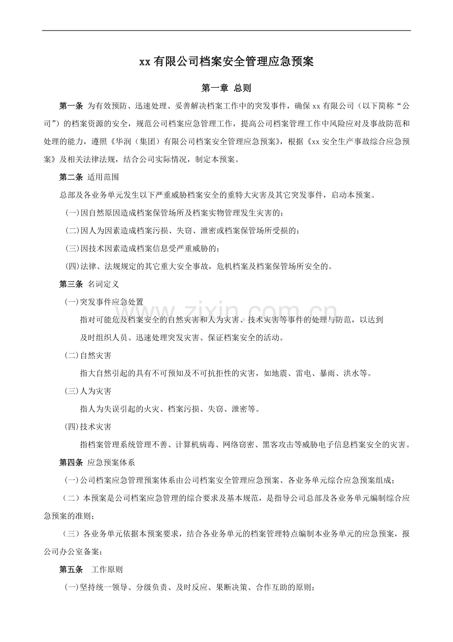 公司档案安全管理应急预案模版.docx_第2页