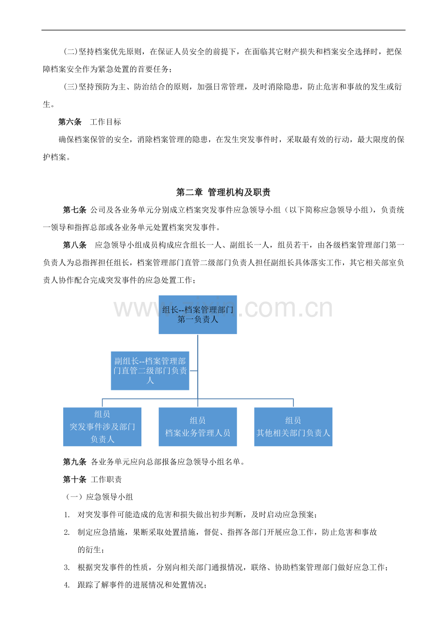 公司档案安全管理应急预案模版.docx_第3页