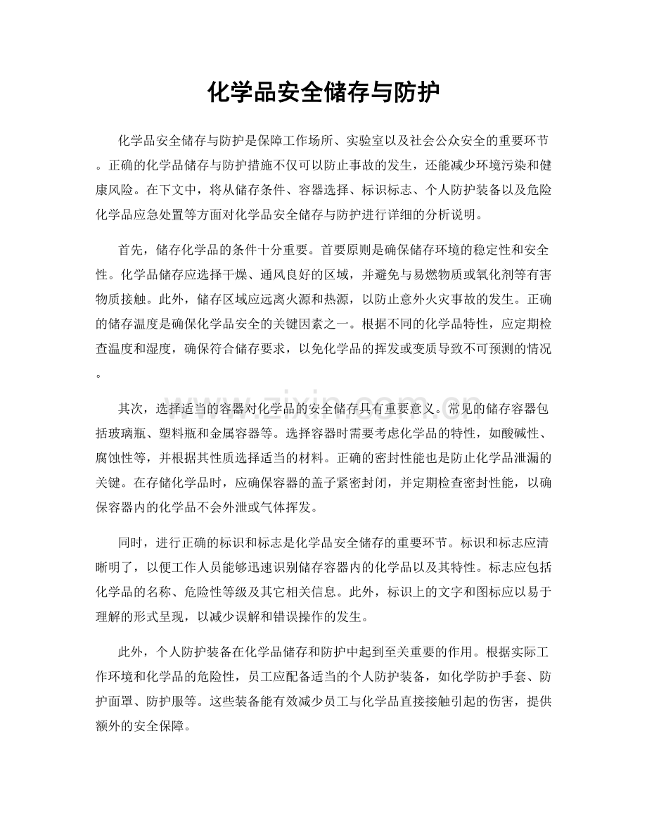 化学品安全储存与防护.docx_第1页