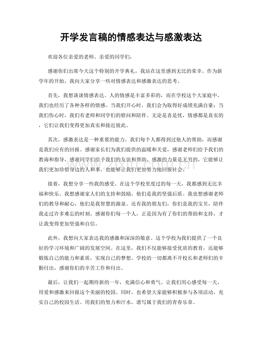 开学发言稿的情感表达与感激表达.docx_第1页