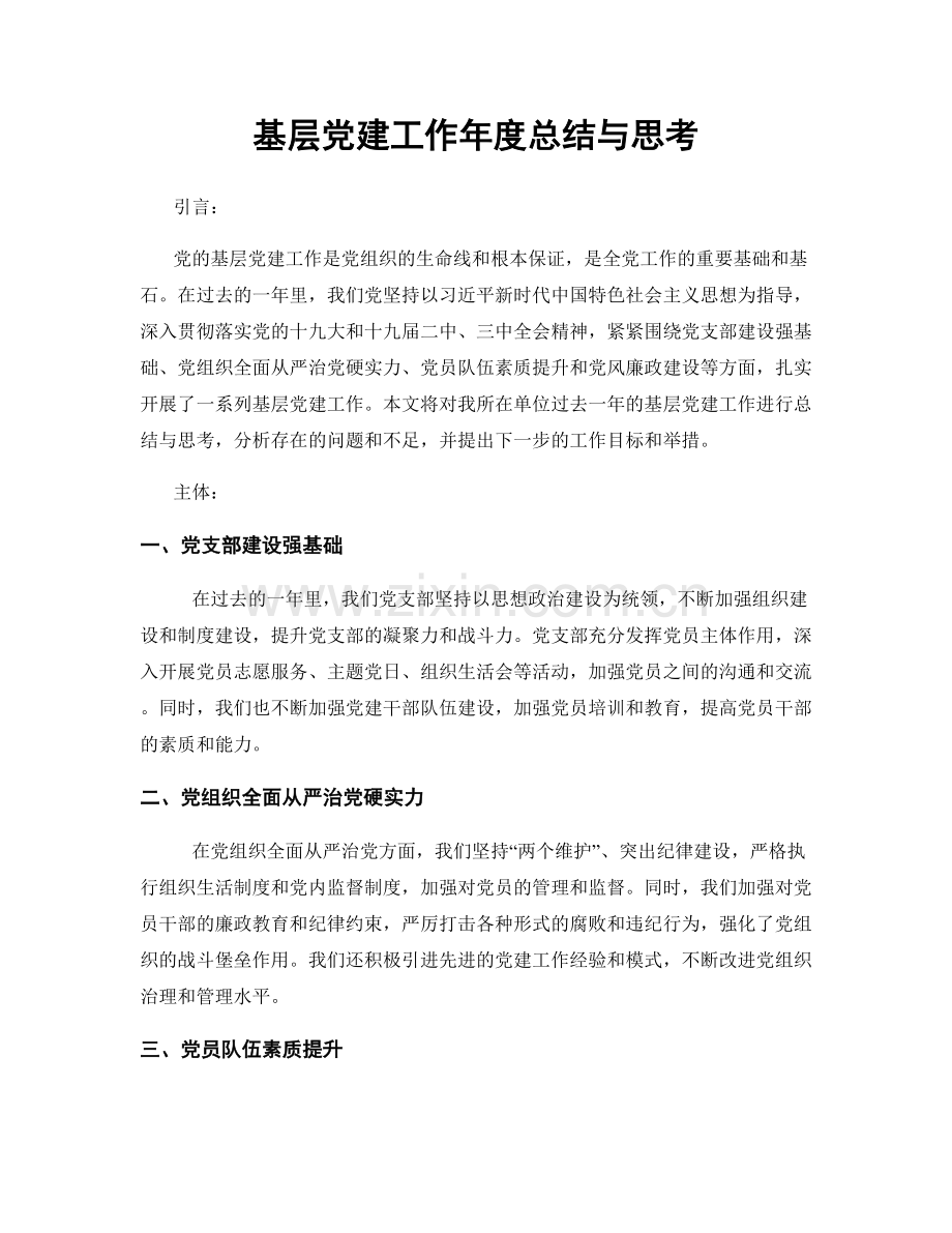 基层党建工作年度总结与思考.docx_第1页