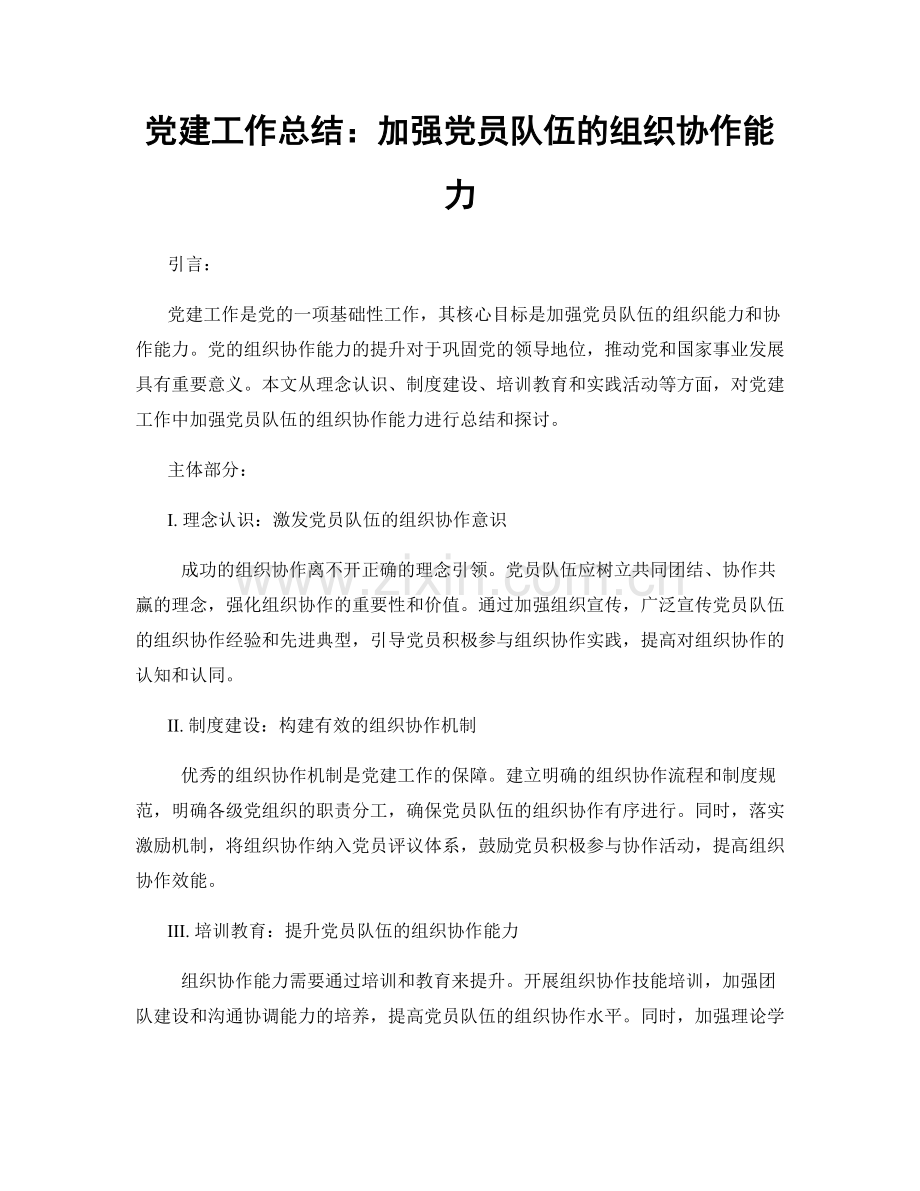 党建工作总结：加强党员队伍的组织协作能力.docx_第1页