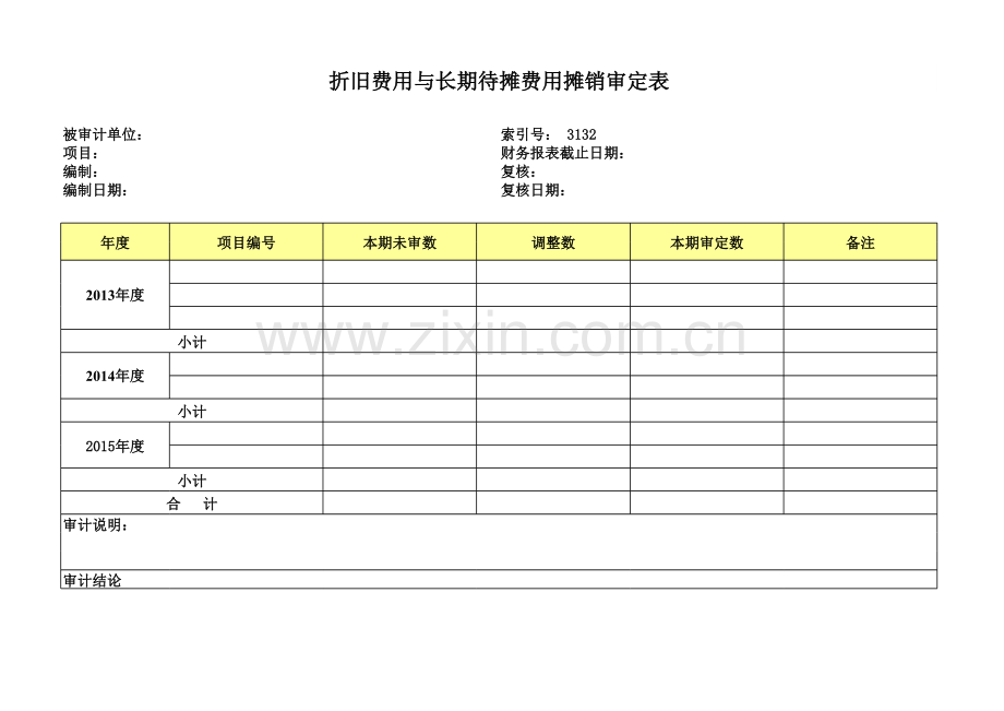 高新技术企业认定专项审计工作底稿之折旧与摊销.xls_第1页