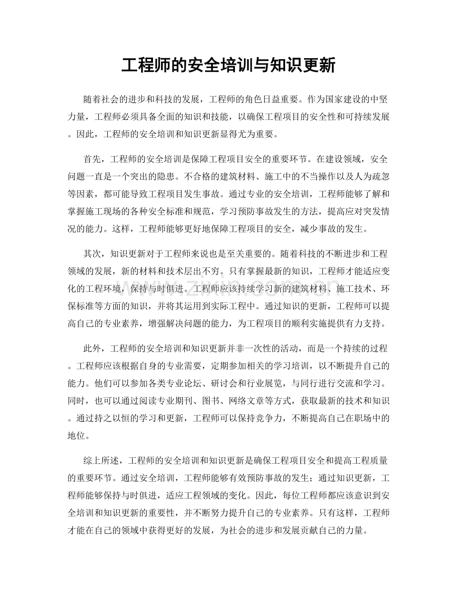 工程师的安全培训与知识更新.docx_第1页