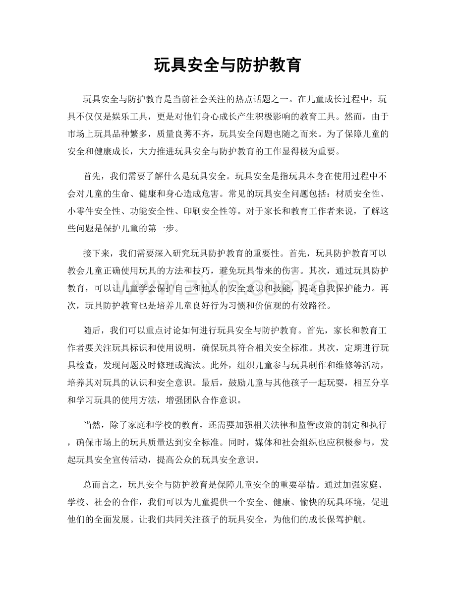 玩具安全与防护教育.docx_第1页