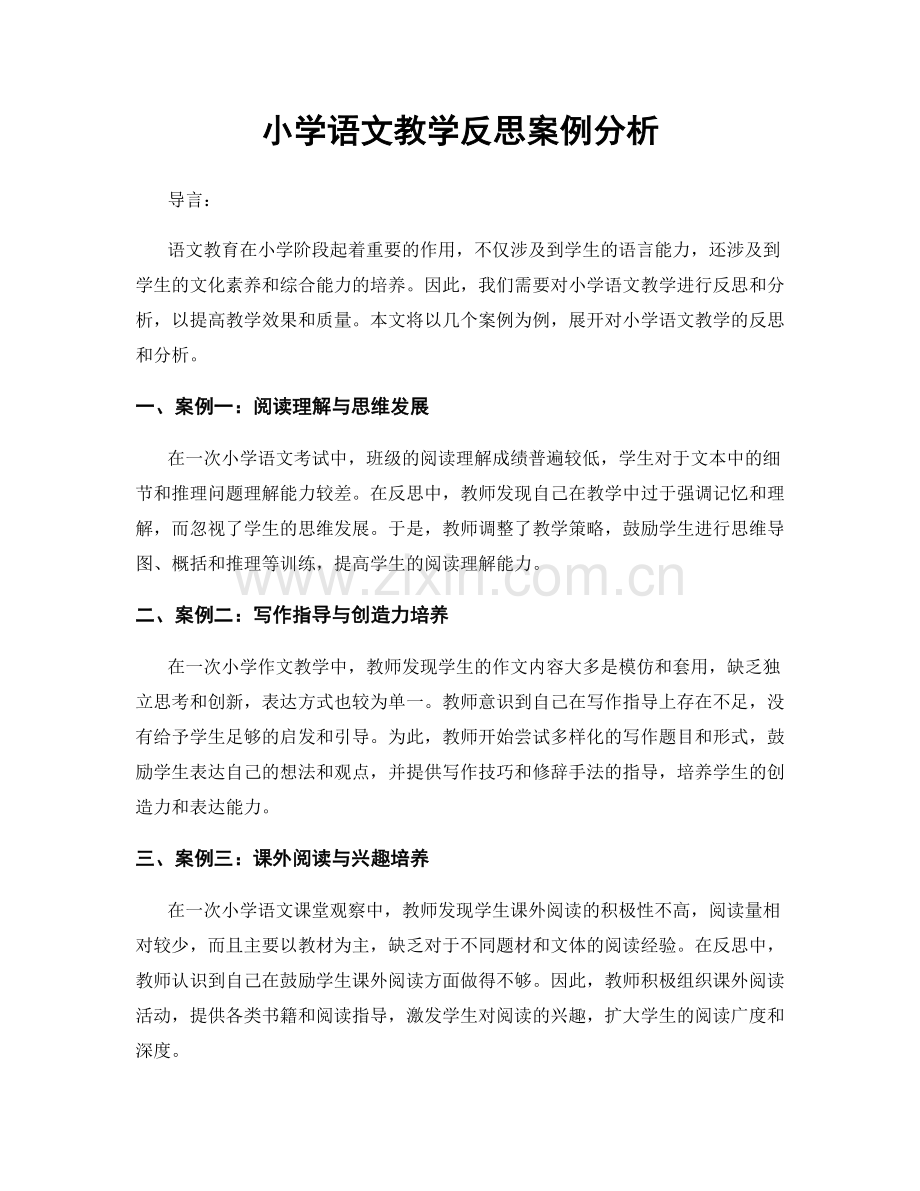 小学语文教学反思案例分析.docx_第1页