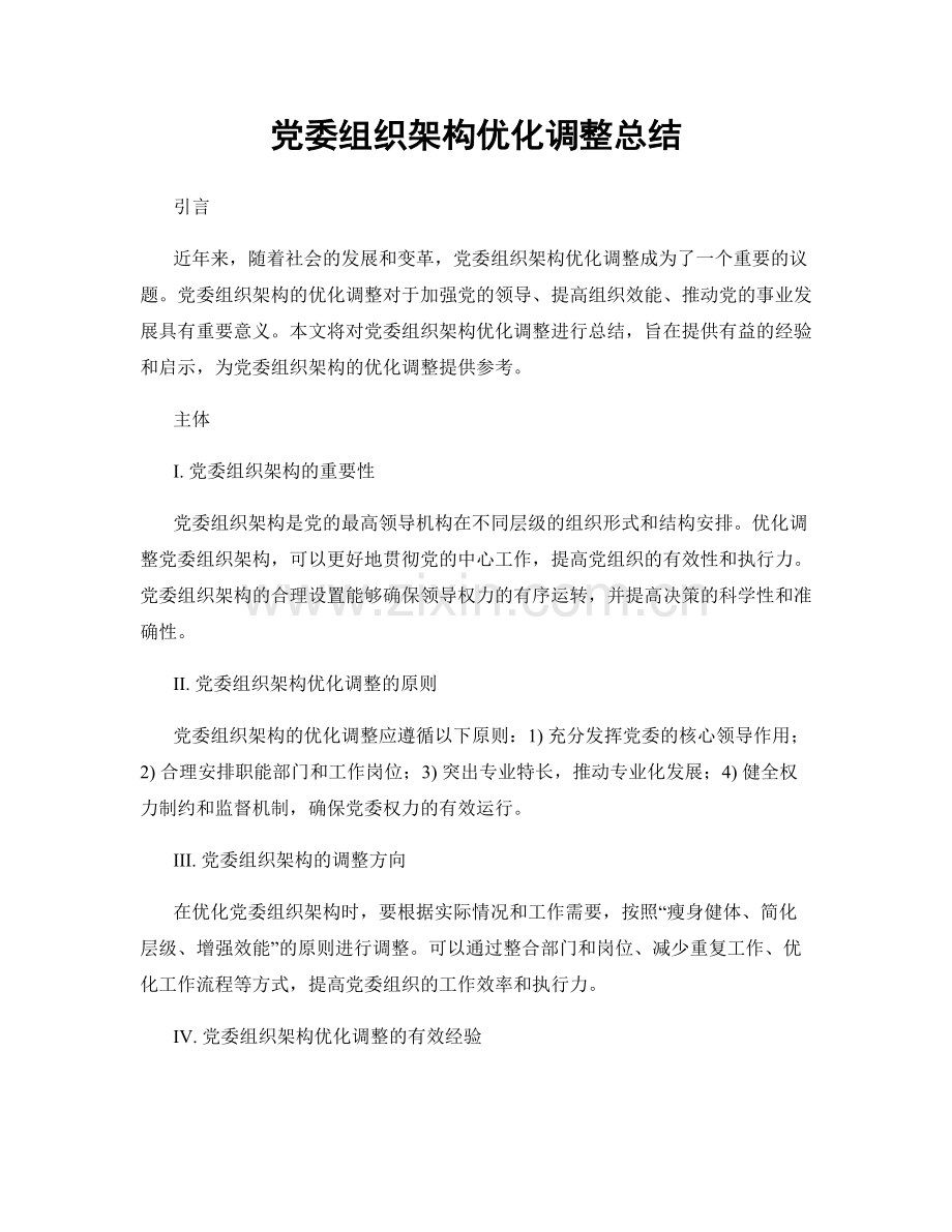 党委组织架构优化调整总结.docx_第1页