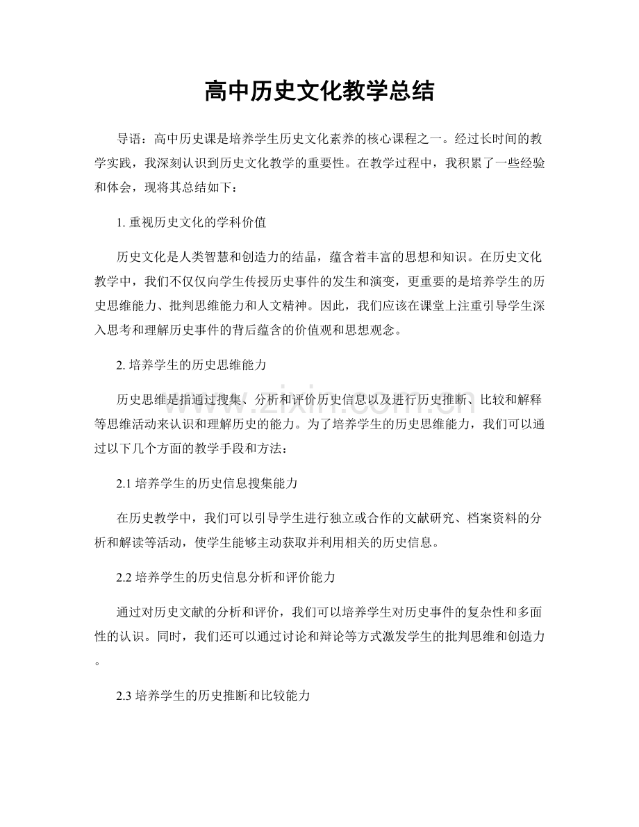 高中历史文化教学总结.docx_第1页