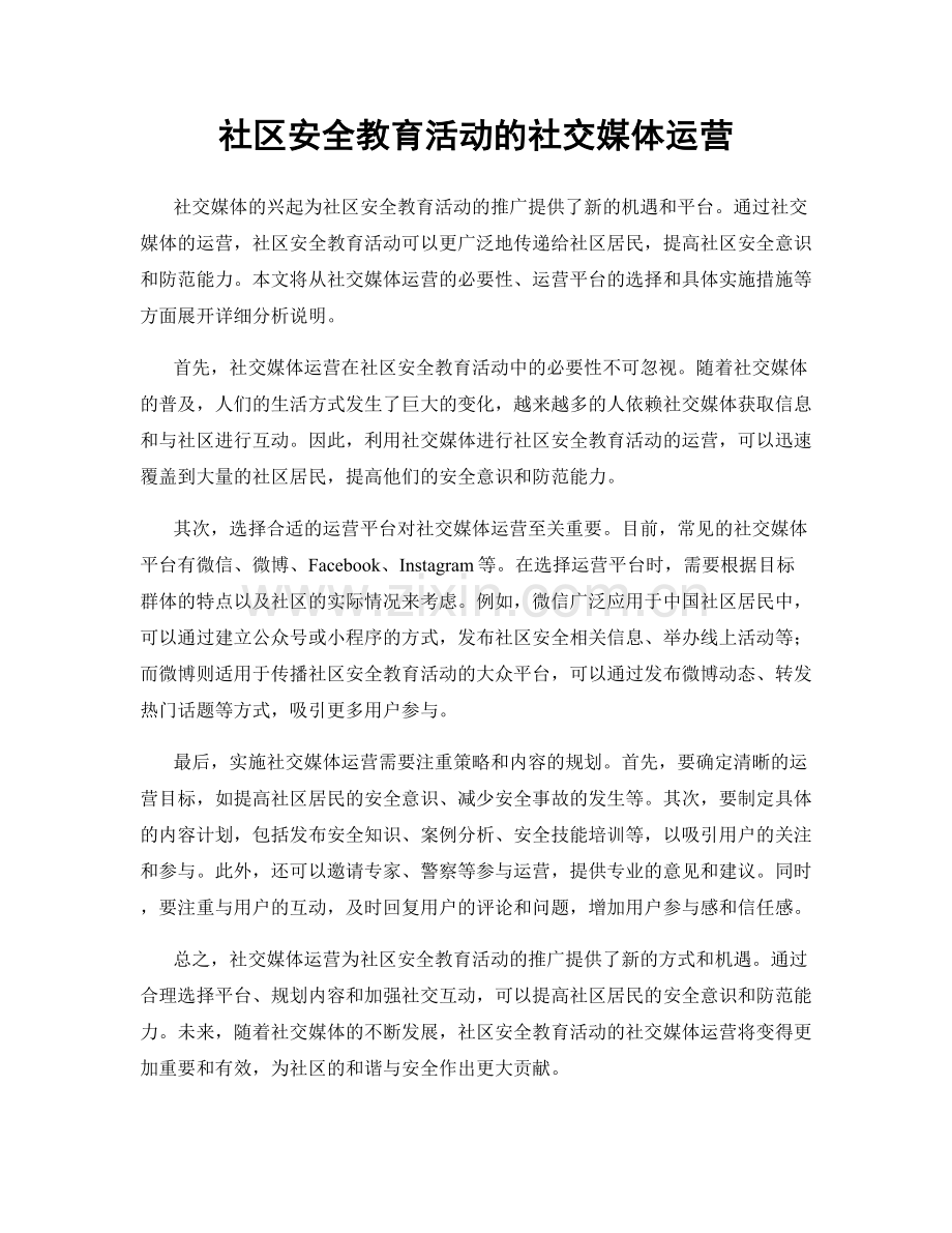 社区安全教育活动的社交媒体运营.docx_第1页