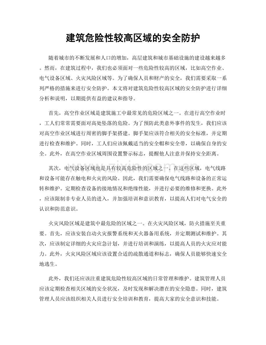 建筑危险性较高区域的安全防护.docx_第1页