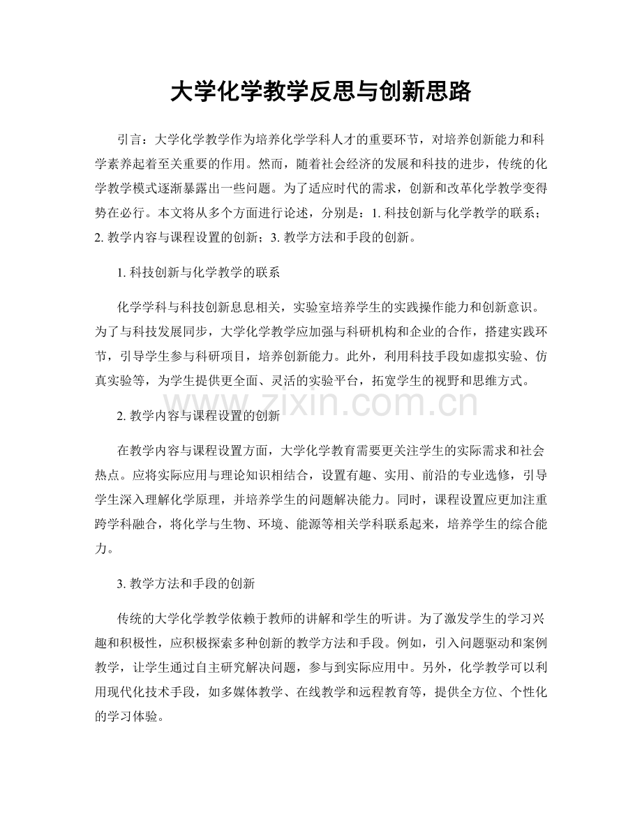 大学化学教学反思与创新思路.docx_第1页