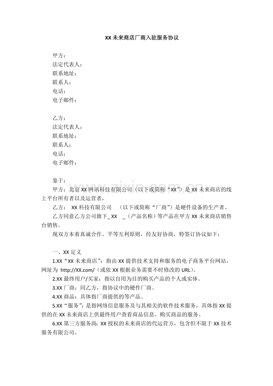 网上商城商家入驻服务协议.docx_第1页